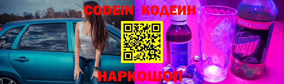 Евпатория  Кодеиновый сироп Lean Purple Drank  Вход с VPN  Codein напиток Lean (лин) 